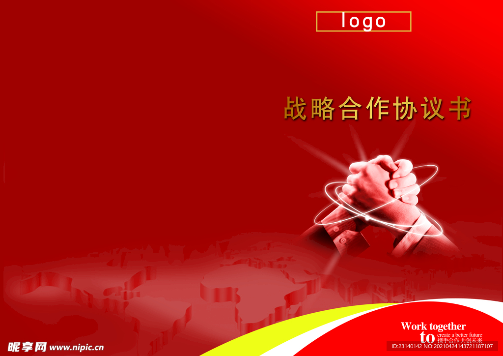 战略合作协议书