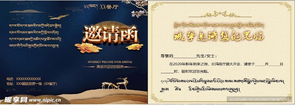 藏汉文邀请函