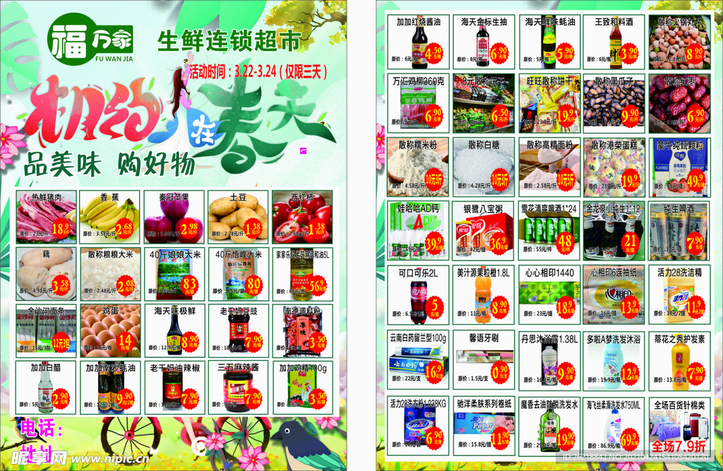 相约春天 超市传单 