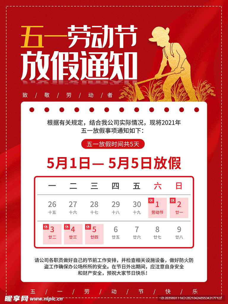 劳动节放假通知