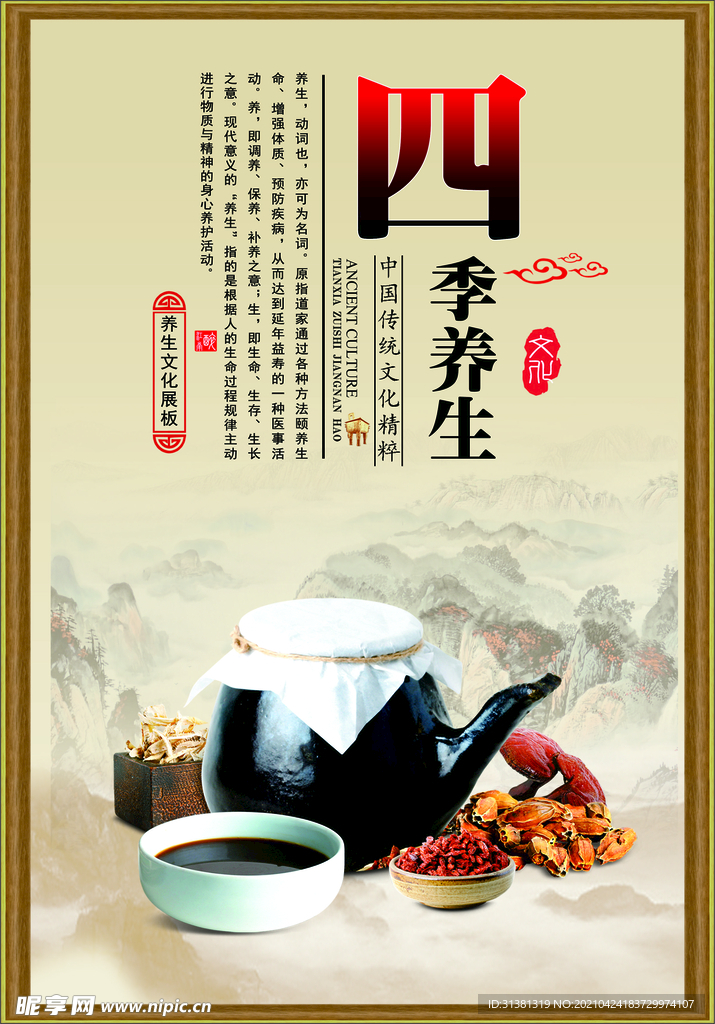 四季养生 