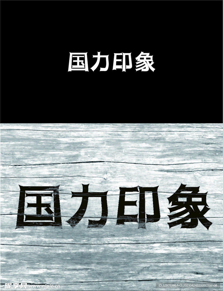 国力印象字体设计LOGO