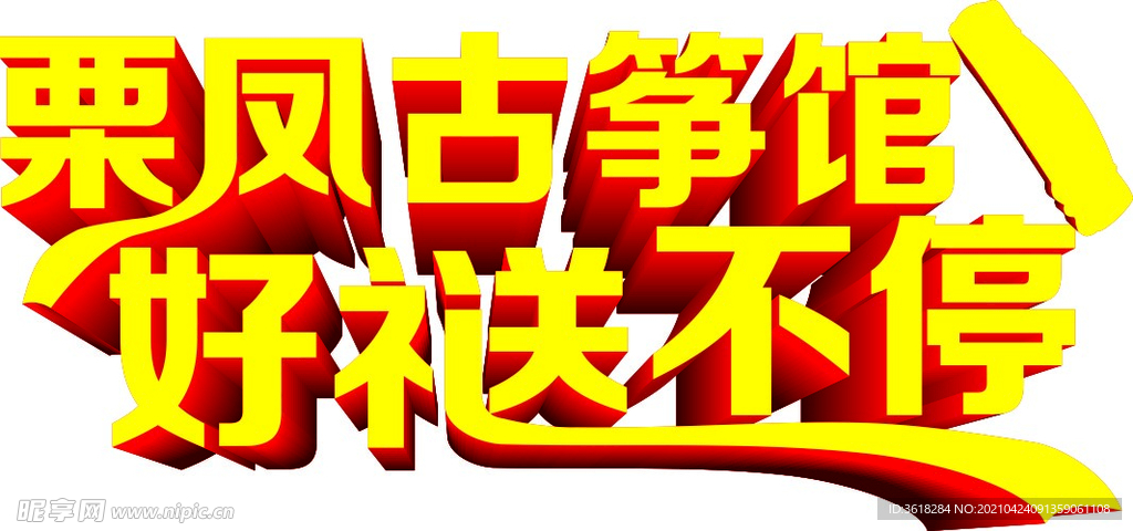 古筝馆好礼送不停艺术字