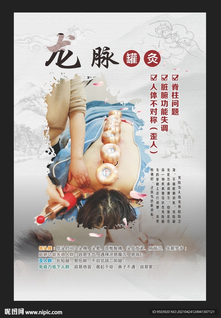龙脉罐灸海报
