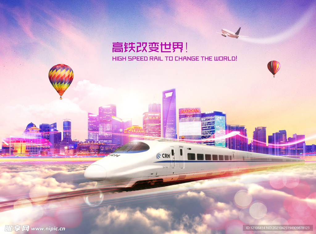 高铁海报展板