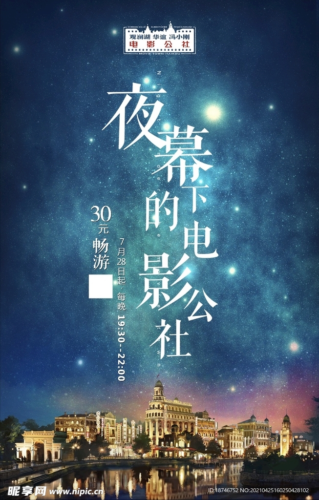 夜幕下的电影公社