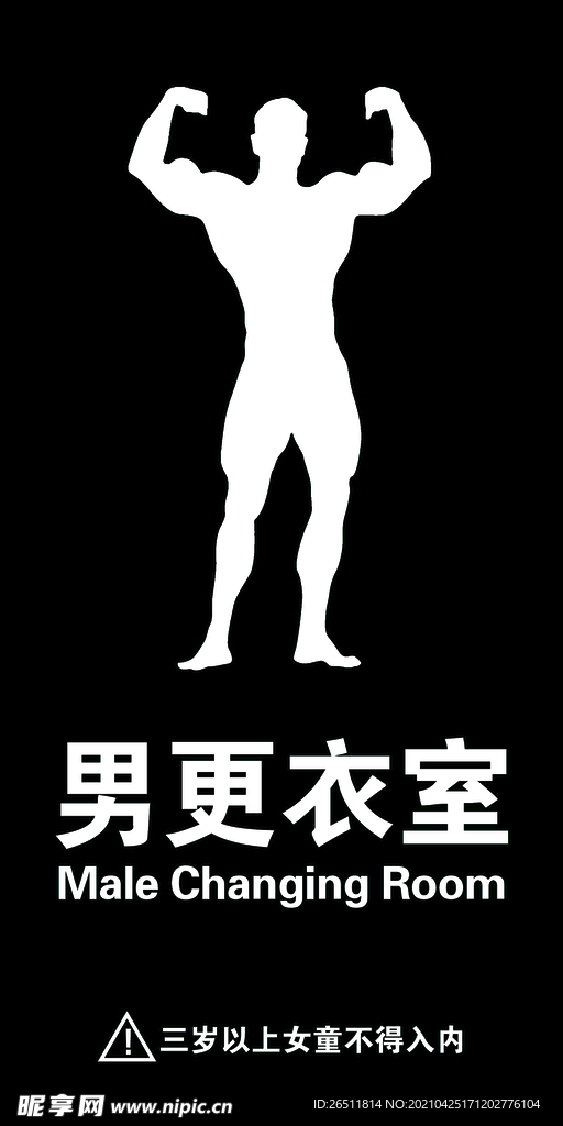 男更衣室