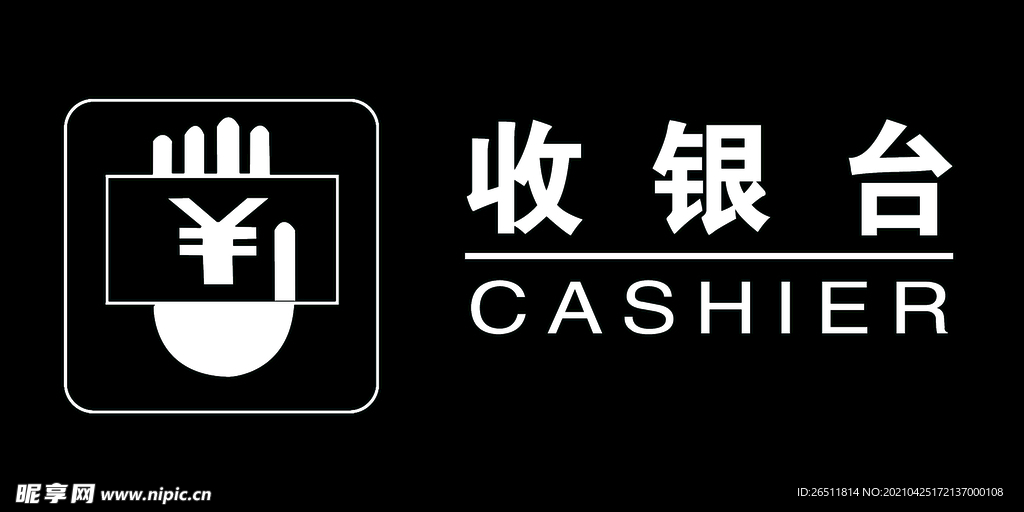 收银台
