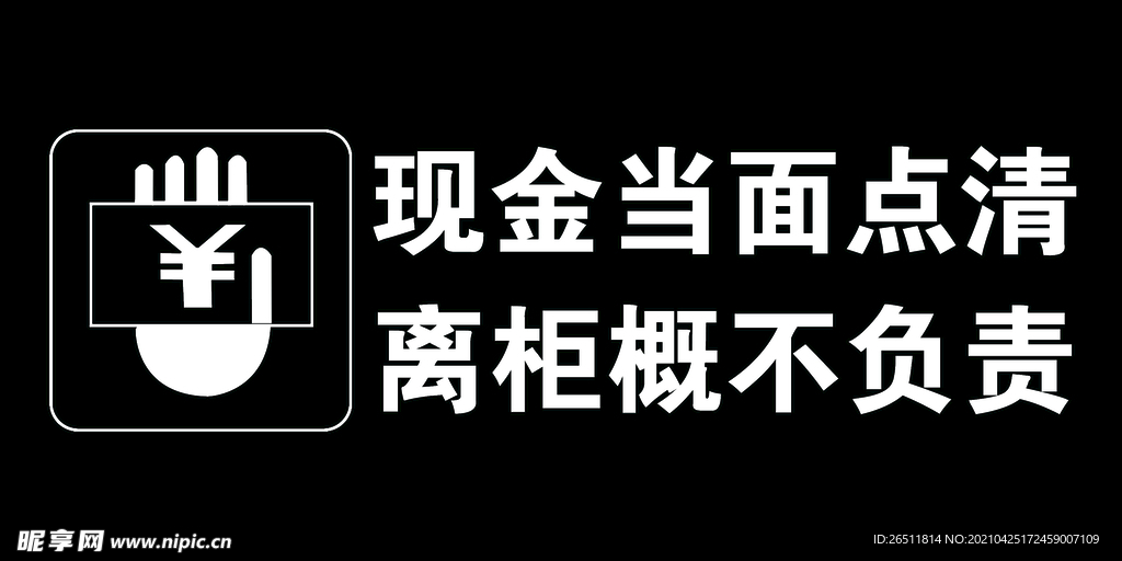 现金当面点清