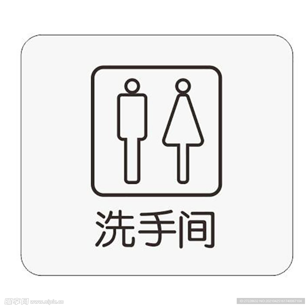 标识牌 洗手间