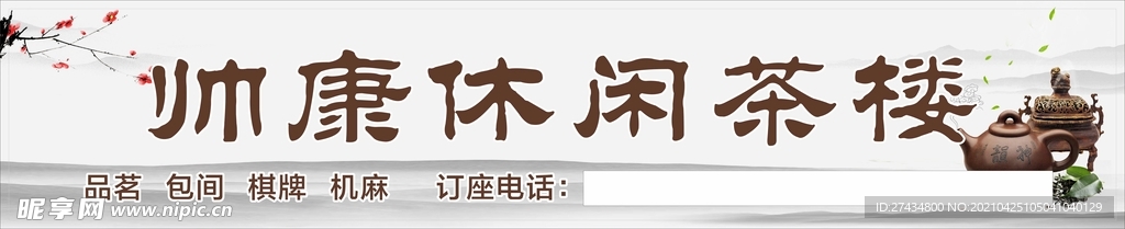 茶楼招牌