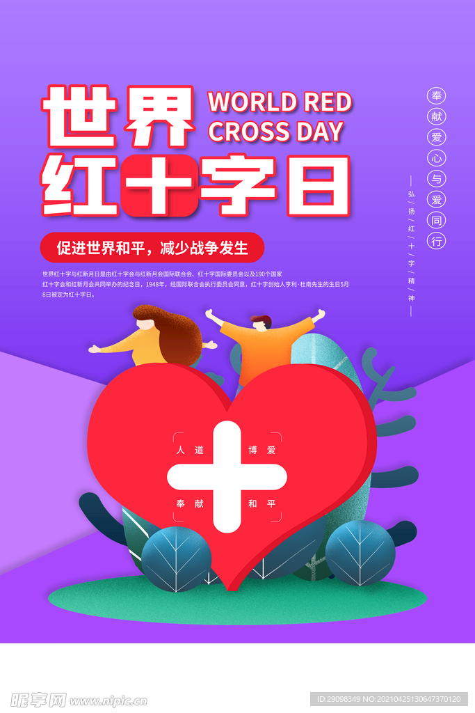 世界红十字日海报设计