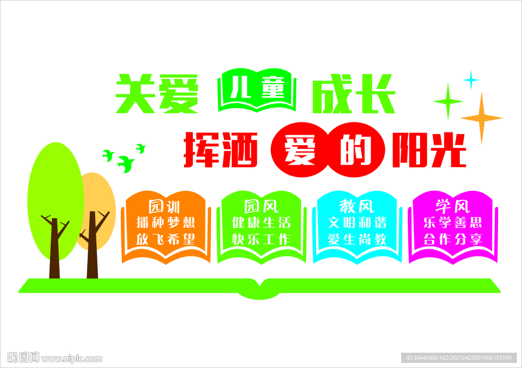 关爱儿童成长 三风一训