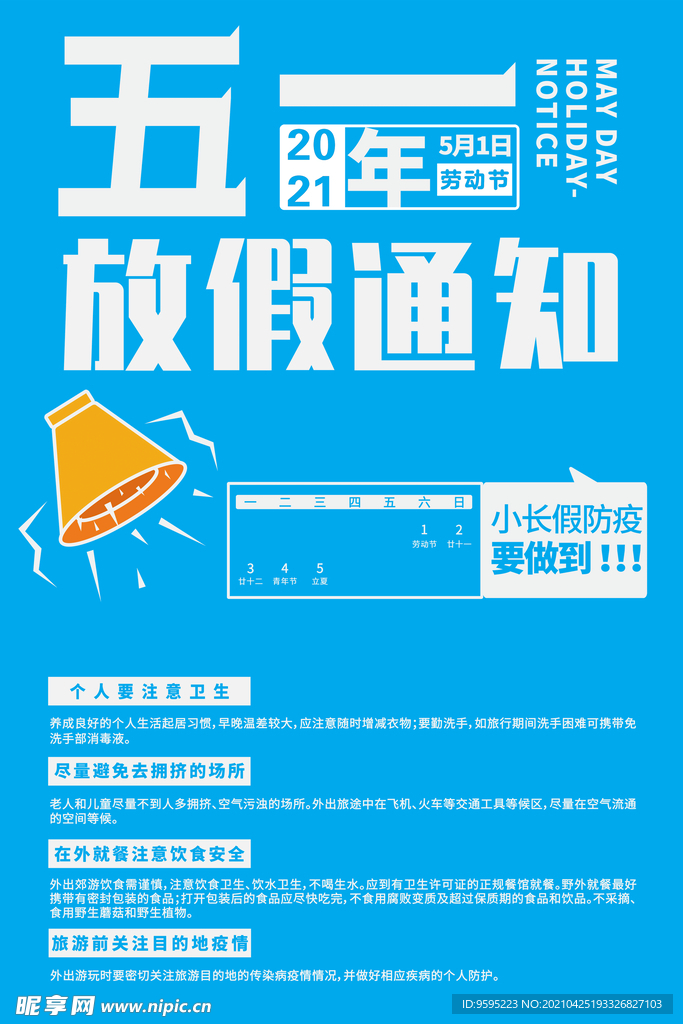五一放假通知