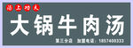 牛肉汤门头  牛肉汤招牌