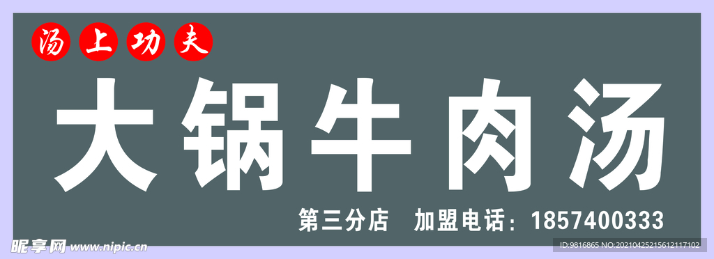 牛肉汤门头  牛肉汤招牌