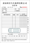 汽车维修结算单
