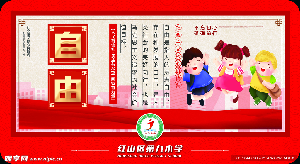 核心价值观自由