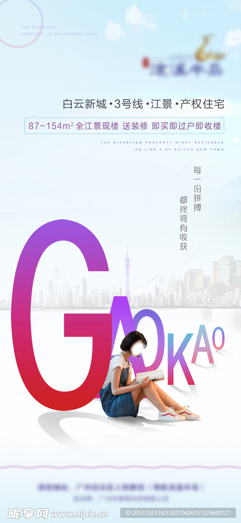 高端 地产高考 微信稿海报