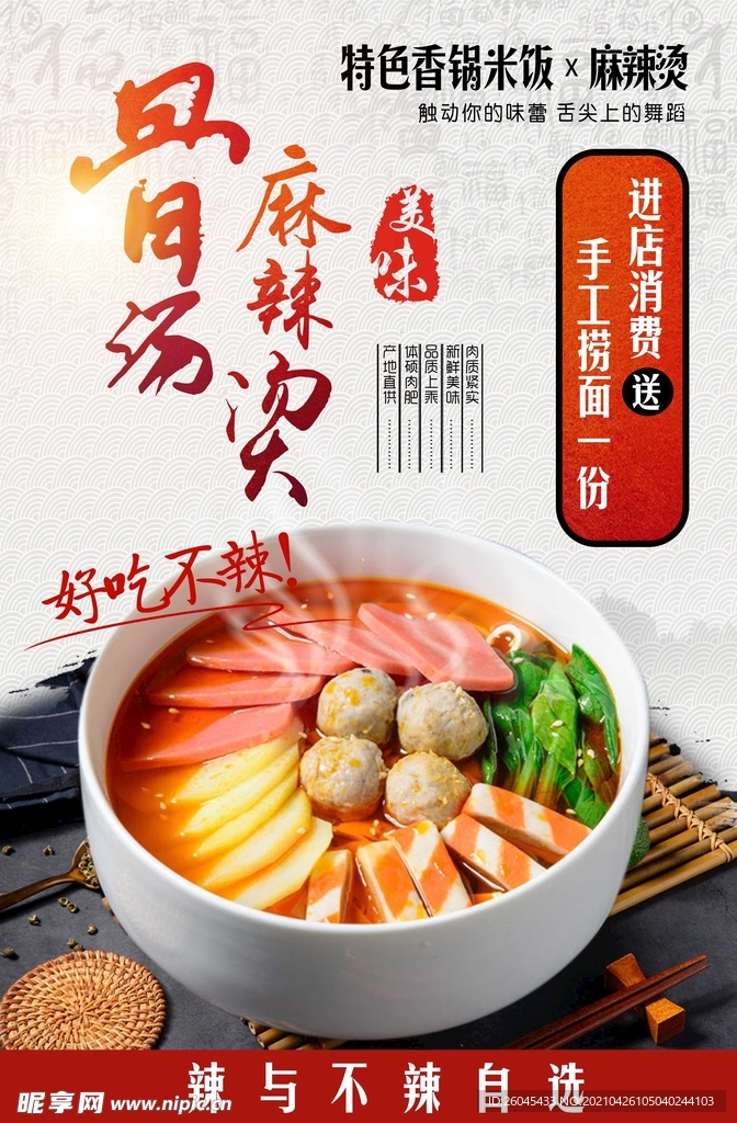 骨汤麻辣烫香锅餐饮海报