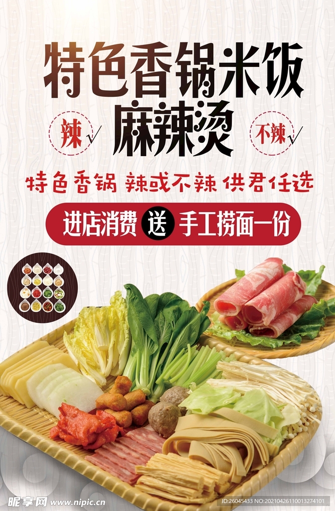 麻辣烫香锅餐饮海报