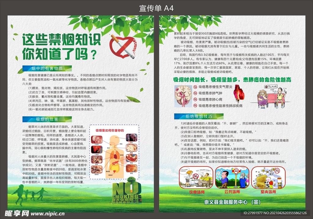 控烟宣传单