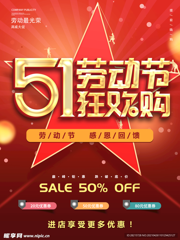 51劳动节狂欢购