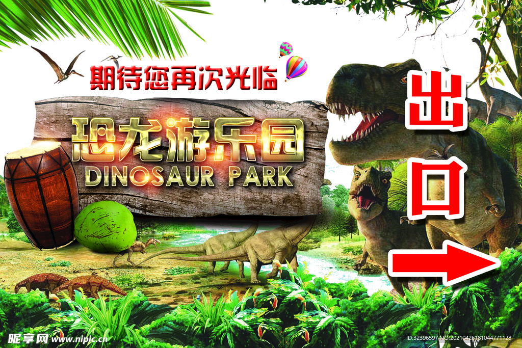 恐龙乐园出口