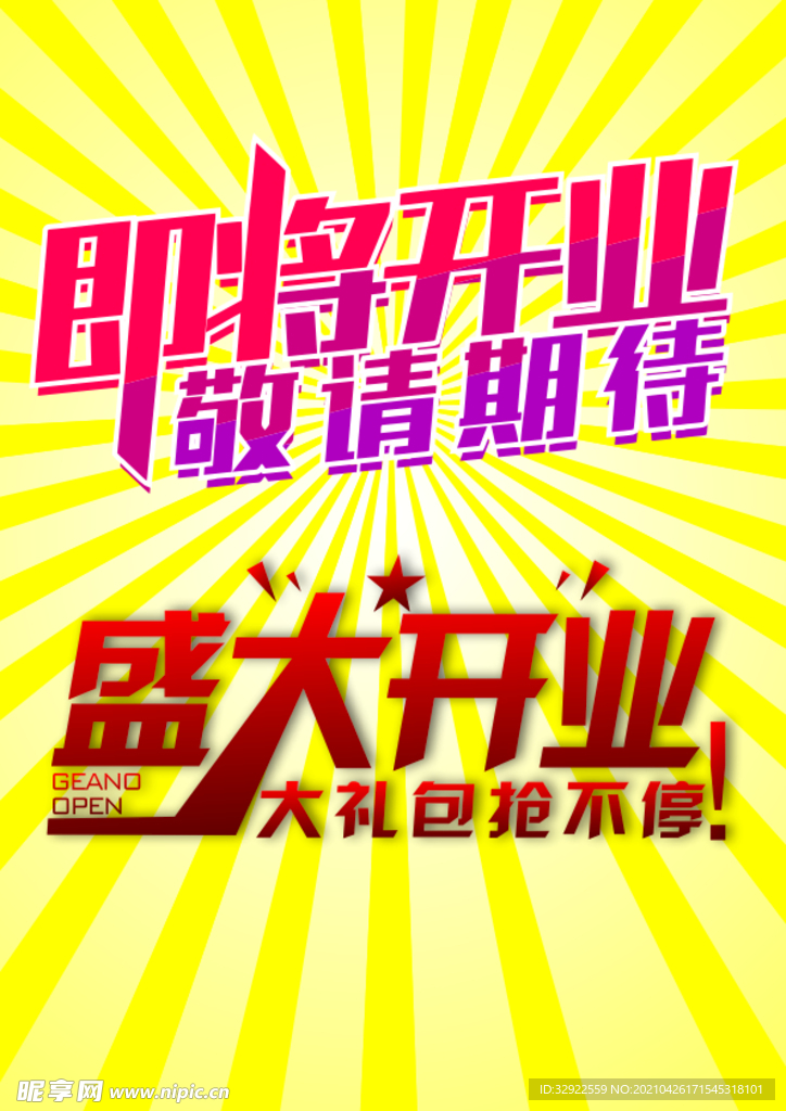 盛大开业 即将开业敬请期待