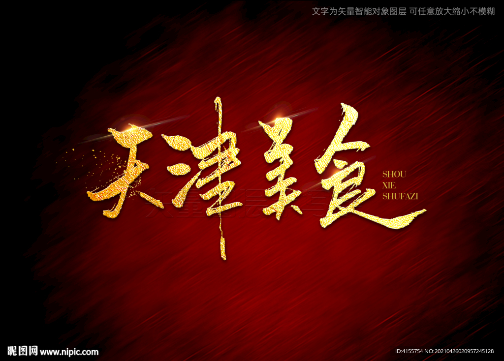 天津美食书法字