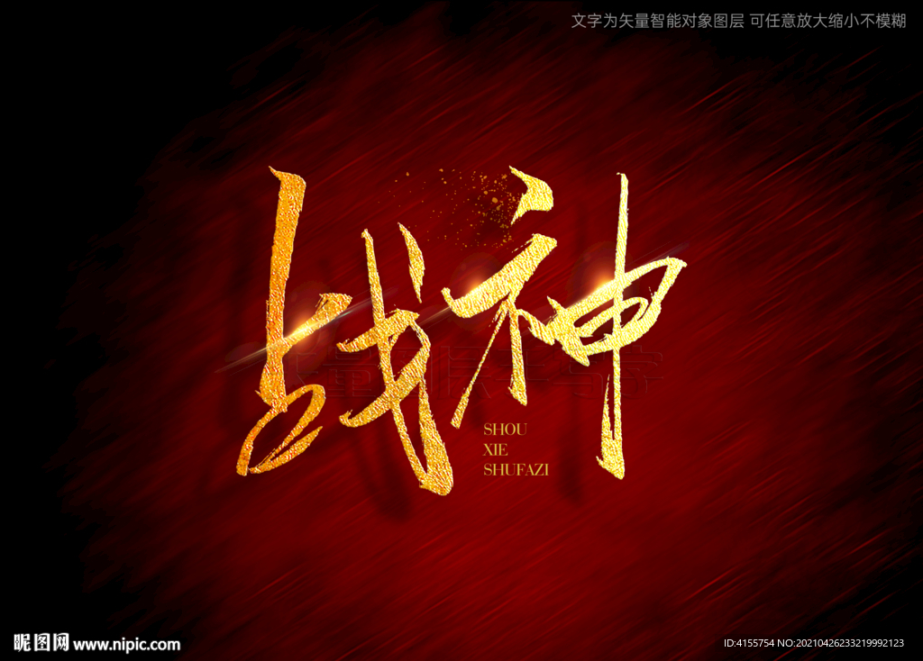 战神书法毛笔字