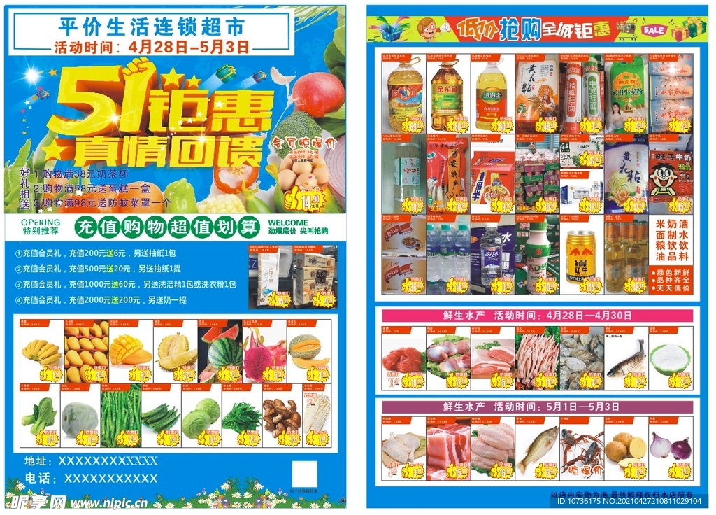 超市五一宣传单