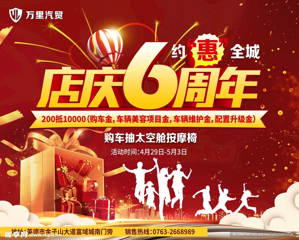 汽贸城6周年店庆海报约惠全城