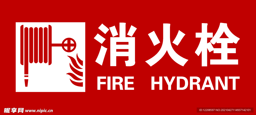 消火栓标志
