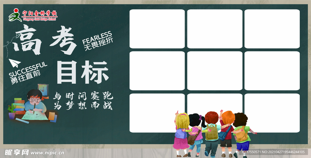 高考目标展板