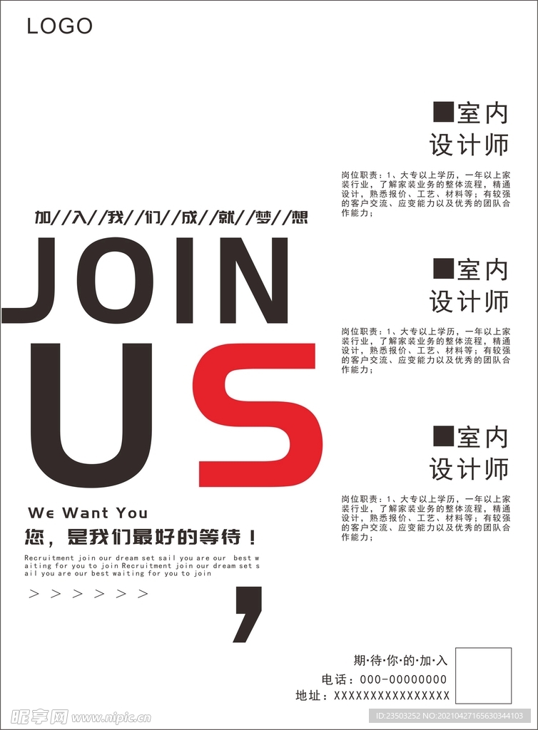 室内设计招聘海报
