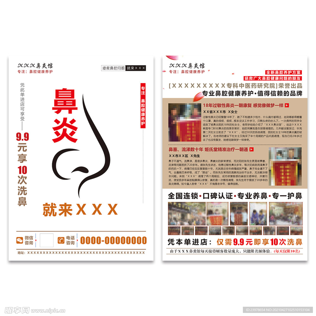 鼻炎DM宣传单页