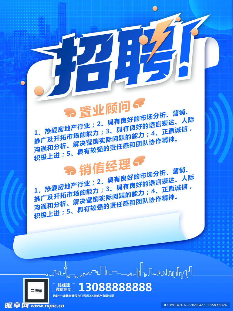 蓝色招聘海报房地产招聘中介