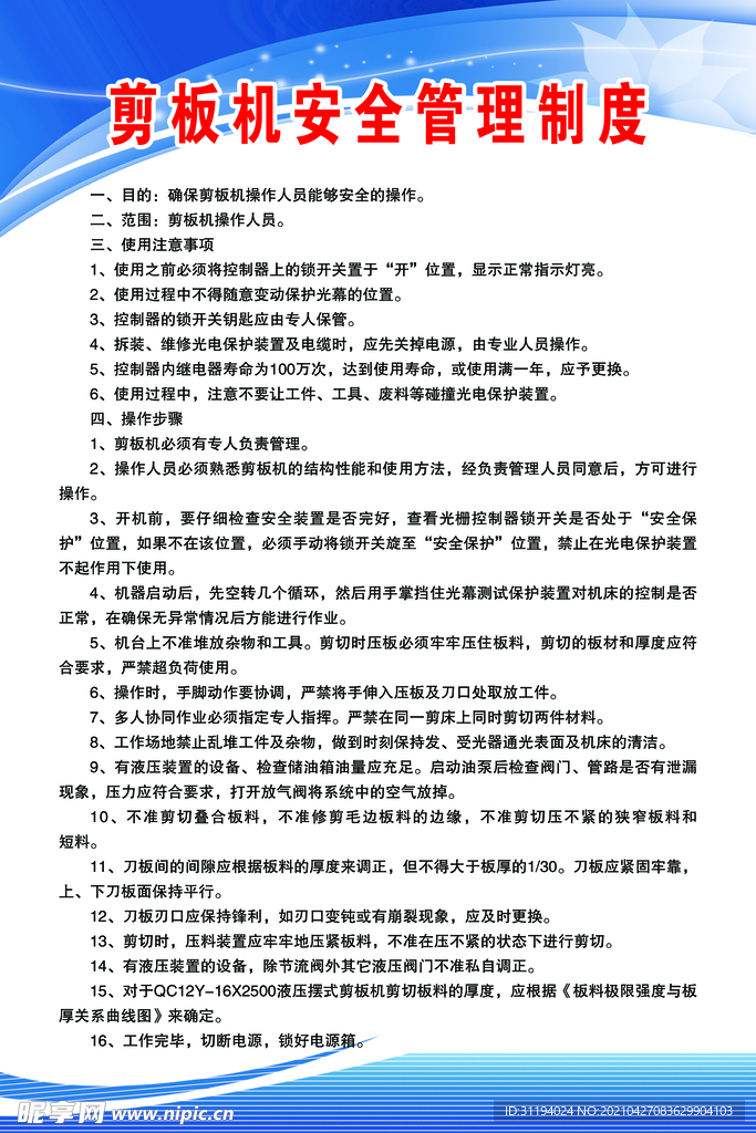 剪板机安全管理制度