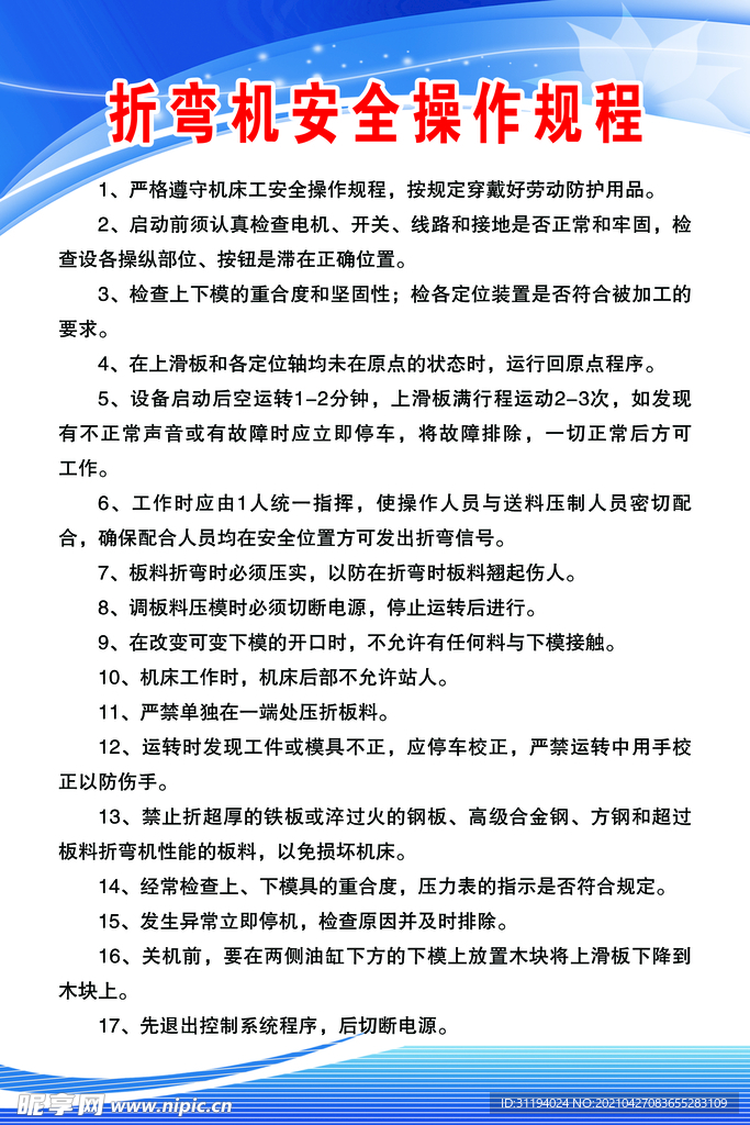 折弯机安全操作