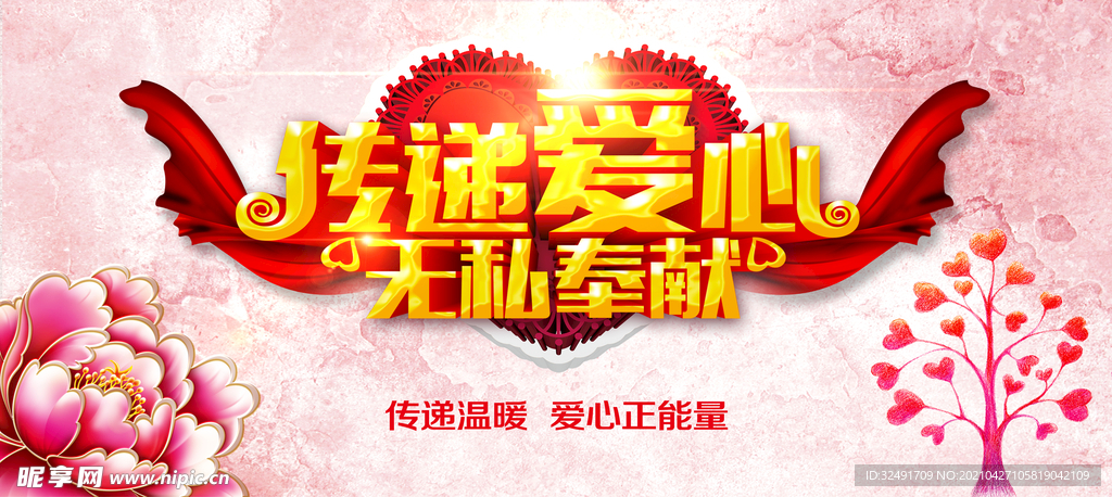 传递爱心无私奉献