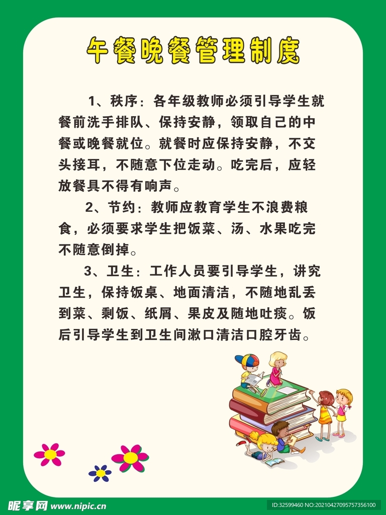 午晚餐管理制度