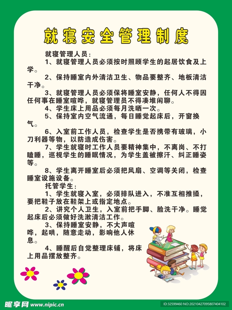 就寝安全管理制度