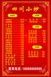四川 小炒 红底 花边 菜单