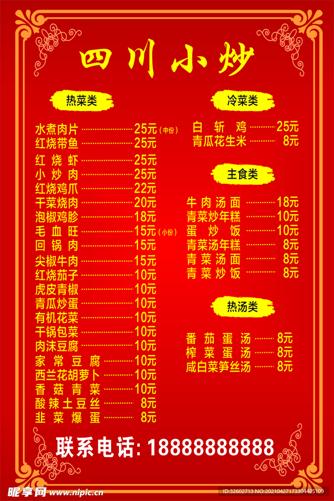 四川 小炒 红底 花边 菜单