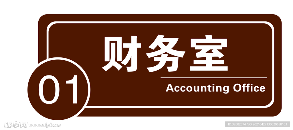 财务室门牌