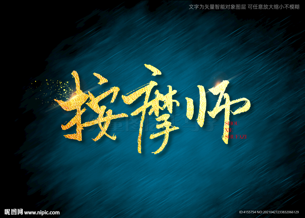 按摩师书法毛笔字