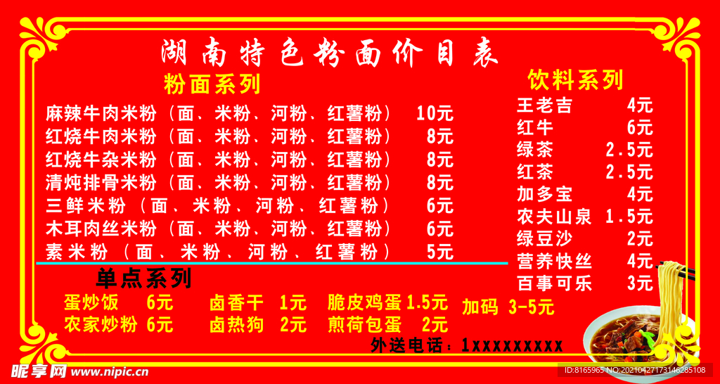 湖南特色粉面价目表海报