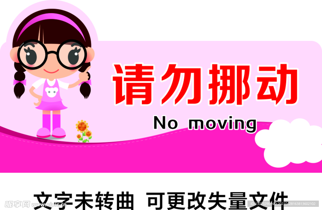 温馨提示 请勿挪动