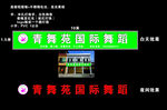 青舞苑国际舞蹈门头